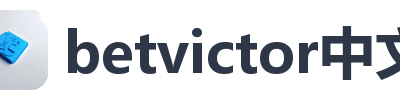 betvictor中文